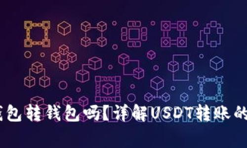 USDT可以直接钱包转钱包吗？详解USDT转账的过程及注意事项