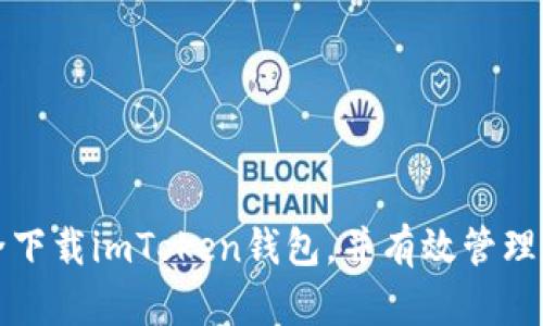 如何安全下载imToken钱包，并有效管理数字资产