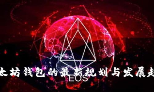 以太坊钱包的最新规划与发展趋势