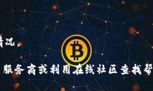 baiotiIM冷钱包激活指南：轻松使用数字资产的安全存储/baioti
IM冷钱包, 冷钱包激活, 数字资产安全, 加密货币存储, 钱包使用教程/guanjianci

随着数字资产的普及，越来越多的人开始关注如何安全地存储和管理自己的加密货币。IM冷钱包作为一种安全性极高的存储方式，对于想要保护自己投资的人来说尤为重要。然而，很多新用户在激活IM冷钱包时可能会遇到一些问题，本文将详细介绍IM冷钱包的激活方法、注意事项以及相关疑问解答，帮助用户更好地使用这一工具。

IM冷钱包的定义与优势
IM冷钱包是一种离线存储加密货币的设备，通过物理隔离技术有效保护用户的私钥不受网络攻击。与热钱包相比，IM冷钱包具有更高的安全性。用户可以将其用于长期持有，而不必担心黑客攻击、网络故障或设备丢失等风险。

IM冷钱包的优势包括：
ul
    li高安全性：私钥生成和管理完全离线，避免了在线存储带来的风险。/li
    li耐用性：通常由耐用材料制成，能够承受一定程度的物理冲击。/li
    li多币种支持：支持多种主流加密货币，满足用户多样化需求。/li
    li用户友好：一键激活和简易操作，适合技术水平各异的用户。/li
/ul

IM冷钱包的激活步骤
激活IM冷钱包并不复杂，通常分为以下几个步骤：

h4步骤一：准备设备/h4
在开始激活之前，确保您拥有IM冷钱包的实际设备，并准备好一个稳定的互联网连接、计算机及其所需的软件。

h4步骤二：下载钱包软件/h4
访问IM官方网页，下载与您的冷钱包相对应的桌面钱包软件。确保下载的是最新版本，以获得最佳安全性和功能。

h4步骤三：安装软件/h4
按照提示安装钱包软件。安装过程中，您可能需要接受相关的使用协议，请仔细阅读后再进行下一步。

h4步骤四：连接冷钱包/h4
通过USB或其它方式将IM冷钱包连接到计算机上。打开钱包软件，软件会自动识别冷钱包设备。

h4步骤五：设置PIN码/h4
为保护冷钱包的安全，设置一个强密码或PIN码。此验证码在每次进入钱包时都需输入，确保只有您本人能够访问。

h4步骤六：生成和备份私钥/h4
按照软件的指示，生成私钥，并务必将其备份至安全的地方。在此步骤中，不要将私钥存储在任何联网的设备上，并最好选择离线的方式进行备份。

h4步骤七：确认激活/h4
完成上述步骤后，您需要确认激活。在软件界面上，通常会有“激活”或“完成设置”的选项。点击后，等待系统确认完成激活过程。

激活IM冷钱包时常见问题
h4问题一：激活过程中提示“设备未识别”，如何解决？/h4
如果您的设备未被识别，首先检查连接线是否插好，确认您使用的USB接口或连接方式是正确的。如果问题依然存在，尝试更换USB接口或使用另一台计算机。此外，检查是否安装了必要的驱动程序，若未安装，请访问IM官方页面寻找相关驱动并安装。

此外，也可以尝试更新钱包软件至最新版本，确保各项功能正常运行。有时候，旧版软件与新设备之间存在兼容性问题，升级可能会解决此类问题。

h4问题二：私钥丢失怎么办？/h4
私钥是您加密资产的唯一钥匙，若丢失，将无法恢复钱包中的资产。因此，建议在激活钱包时将私钥备份至多个安全的地方，如密码管理器、纸质备份等。

如果不幸丢失私钥且未进行备份，您将无法访问钱包中的数字资产。因此，在激活IM冷钱包前，请务必重视私钥的管理与备份，并采取措施避免此类意外情况的发生。

h4问题三：IM冷钱包支持哪些加密货币？/h4
IM冷钱包通常支持多种主流加密货币，包括但不限于比特币（BTC）、以太坊（ETH）、莱特币（LTC）等。在使用之前，请到IM的官方网站查阅最新的币种支持列表，以确保您的资金能够安全存储。

此外，钱包中是否支持某些特定代币的交易也可通过钱包软件进行查看，通常在选择地址或发币时即可发现相关选项。

h4问题四：激活IM冷钱包后，如何进行资产转账？/h4
在完成IM冷钱包的激活后，您可以通过以下方式进行资产转账：

h5首先/h5
打开钱包软件，输入设置的PIN码以解锁钱包。在软件界面中选择“转账”或“发送”功能，之后输入目标地址和转账金额。

h5确保/h5
再次确认目标地址是否正确，因为加密货币转账后无法撤回。同时，钱包软件会显示转账的手续费，用户需根据个人喜好选择合适的手续费。

h5最后/h5
点击确认后，系统会生成一笔交易，请在软件中查看交易状态，确保其已成功广播至区块链网络。通常，交易在几分钟到几小时内会完成，视乎网络拥堵情况。

通过以上步骤，IM冷钱包的激活与使用相对简单。希望您能在此过程中保护好自己的数字资产，合理管理好投资风险。如有其他疑问，欢迎随时咨询相关服务商或利用在线社区查找帮助。