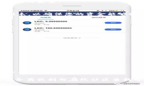 baiotiIM冷钱包激活指南：轻松使用数字资产的安全存储/baioti
IM冷钱包, 冷钱包激活, 数字资产安全, 加密货币存储, 钱包使用教程/guanjianci

随着数字资产的普及，越来越多的人开始关注如何安全地存储和管理自己的加密货币。IM冷钱包作为一种安全性极高的存储方式，对于想要保护自己投资的人来说尤为重要。然而，很多新用户在激活IM冷钱包时可能会遇到一些问题，本文将详细介绍IM冷钱包的激活方法、注意事项以及相关疑问解答，帮助用户更好地使用这一工具。

IM冷钱包的定义与优势
IM冷钱包是一种离线存储加密货币的设备，通过物理隔离技术有效保护用户的私钥不受网络攻击。与热钱包相比，IM冷钱包具有更高的安全性。用户可以将其用于长期持有，而不必担心黑客攻击、网络故障或设备丢失等风险。

IM冷钱包的优势包括：
ul
    li高安全性：私钥生成和管理完全离线，避免了在线存储带来的风险。/li
    li耐用性：通常由耐用材料制成，能够承受一定程度的物理冲击。/li
    li多币种支持：支持多种主流加密货币，满足用户多样化需求。/li
    li用户友好：一键激活和简易操作，适合技术水平各异的用户。/li
/ul

IM冷钱包的激活步骤
激活IM冷钱包并不复杂，通常分为以下几个步骤：

h4步骤一：准备设备/h4
在开始激活之前，确保您拥有IM冷钱包的实际设备，并准备好一个稳定的互联网连接、计算机及其所需的软件。

h4步骤二：下载钱包软件/h4
访问IM官方网页，下载与您的冷钱包相对应的桌面钱包软件。确保下载的是最新版本，以获得最佳安全性和功能。

h4步骤三：安装软件/h4
按照提示安装钱包软件。安装过程中，您可能需要接受相关的使用协议，请仔细阅读后再进行下一步。

h4步骤四：连接冷钱包/h4
通过USB或其它方式将IM冷钱包连接到计算机上。打开钱包软件，软件会自动识别冷钱包设备。

h4步骤五：设置PIN码/h4
为保护冷钱包的安全，设置一个强密码或PIN码。此验证码在每次进入钱包时都需输入，确保只有您本人能够访问。

h4步骤六：生成和备份私钥/h4
按照软件的指示，生成私钥，并务必将其备份至安全的地方。在此步骤中，不要将私钥存储在任何联网的设备上，并最好选择离线的方式进行备份。

h4步骤七：确认激活/h4
完成上述步骤后，您需要确认激活。在软件界面上，通常会有“激活”或“完成设置”的选项。点击后，等待系统确认完成激活过程。

激活IM冷钱包时常见问题
h4问题一：激活过程中提示“设备未识别”，如何解决？/h4
如果您的设备未被识别，首先检查连接线是否插好，确认您使用的USB接口或连接方式是正确的。如果问题依然存在，尝试更换USB接口或使用另一台计算机。此外，检查是否安装了必要的驱动程序，若未安装，请访问IM官方页面寻找相关驱动并安装。

此外，也可以尝试更新钱包软件至最新版本，确保各项功能正常运行。有时候，旧版软件与新设备之间存在兼容性问题，升级可能会解决此类问题。

h4问题二：私钥丢失怎么办？/h4
私钥是您加密资产的唯一钥匙，若丢失，将无法恢复钱包中的资产。因此，建议在激活钱包时将私钥备份至多个安全的地方，如密码管理器、纸质备份等。

如果不幸丢失私钥且未进行备份，您将无法访问钱包中的数字资产。因此，在激活IM冷钱包前，请务必重视私钥的管理与备份，并采取措施避免此类意外情况的发生。

h4问题三：IM冷钱包支持哪些加密货币？/h4
IM冷钱包通常支持多种主流加密货币，包括但不限于比特币（BTC）、以太坊（ETH）、莱特币（LTC）等。在使用之前，请到IM的官方网站查阅最新的币种支持列表，以确保您的资金能够安全存储。

此外，钱包中是否支持某些特定代币的交易也可通过钱包软件进行查看，通常在选择地址或发币时即可发现相关选项。

h4问题四：激活IM冷钱包后，如何进行资产转账？/h4
在完成IM冷钱包的激活后，您可以通过以下方式进行资产转账：

h5首先/h5
打开钱包软件，输入设置的PIN码以解锁钱包。在软件界面中选择“转账”或“发送”功能，之后输入目标地址和转账金额。

h5确保/h5
再次确认目标地址是否正确，因为加密货币转账后无法撤回。同时，钱包软件会显示转账的手续费，用户需根据个人喜好选择合适的手续费。

h5最后/h5
点击确认后，系统会生成一笔交易，请在软件中查看交易状态，确保其已成功广播至区块链网络。通常，交易在几分钟到几小时内会完成，视乎网络拥堵情况。

通过以上步骤，IM冷钱包的激活与使用相对简单。希望您能在此过程中保护好自己的数字资产，合理管理好投资风险。如有其他疑问，欢迎随时咨询相关服务商或利用在线社区查找帮助。