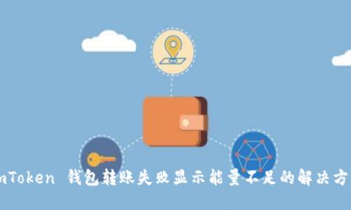 imToken 钱包转账失败显示能量不足的解决方法