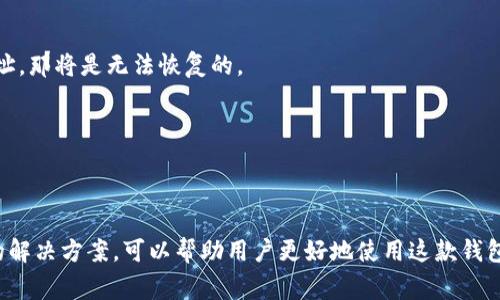   ImToken钱包怎么进不去了？解决方案与常见问题分析 / 

 guanjianci ImToken钱包, 钱包进不去, 加密货币, 手机应用, 解决方案 /guanjianci 

ImToken 是一款非常受欢迎的数字货币钱包应用，它可以用于存储各种加密货币，包括以太坊及其各种代币。不过，用户在使用的过程中可能会遇到一些问题，比如钱包无法进入，这可能会导致紧张和不安。本文将探讨导致 ImToken 钱包无法进入的原因，并提供相应的解决方案。同时，我们还会回答一些可能的相关问题，以帮助用户更好地理解这个问题。

一、为什么 ImToken 钱包无法进入？

用户在使用 ImToken 钱包时，可能会遇到无法进入钱包的情况。这种情况通常由以下几个原因导致：

1. **网络问题**：很多时候，网络连接不稳定会导致钱包无法正常打开。如果你在偏远地区或者信号不好的地方使用 ImToken，可能会制约应用的正常启动。

2. **应用更新问题**：有时，ImToken 在后台会进行版本更新，如果你的应用版本过旧，可能无法稳定运行。这种情况下，你应该尝试更新到最新版本。

3. **系统缓存问题**：手机内存不足或系统缓存过多，也可能导致应用无法启动。此时，你可以尝试清理手机的缓存，释放内存。

4. **账户异常**：如果你的账户因为某种原因被限制、冻结或风险提醒，那么也可能无法正常登录。出现这种情况，需要你仔细检查相关通知。

5. **手机权限问题**：ImToken 应用可能需要访问网络、存储等权限，如果这些权限未被正确授予，应用可能无法正常工作。

二、解决 ImToken 钱包无法进入的方法

在了解了可能导致 ImToken 钱包无法进入的原因后，我们可以参考以下的解决方案来尝试修复问题：

1. **检查网络连接**：首先确保你的手机已连接到稳定的网络，可以尝试使用 Wi-Fi 或数据流量。在网络信号较好的地方重新打开应用。

2. **更新应用**：进入手机应用商店，检查是否有 ImToken 的更新。如果有的话，尽快更新到最新版本，解决由于版本导致的问题。

3. **清理缓存**：在手机中找到 ImToken 应用，点击“清理缓存”选项，甚至可以尝试卸载再重新安装该应用，这样会清除掉旧的缓存数据。

4. **检查账户状态**：登录到 ImToken 的官方网站或者联系客服，确认你的账户没有被限制或出现任何异常。如果有异常，按照客服的指示进行操作。

5. **授权问题**：确保应用获得了所有必要的权限，去手机的设置中找到 ImToken，查看权限设置并确保允许必要的权限。

三、使用 ImToken 钱包的常见问题

使用 ImToken 钱包时，不少用户可能会遇到其他的一些问题。以下是一些关于 ImToken 使用的常见问题以及解决方法：

h41. 如何安全地备份 ImToken 钱包？/h4
备份你的 ImToken 钱包是非常重要的，以防止数据丢失。你可以通过以下步骤进行备份：
首先，打开 ImToken 钱包，进入“设置”页面，找到“备份”选项。应用会提示你创建助记词，并指导你如何保存。确保将这些助记词记录在纸上，避免保存在电子设备上，以降低被黑客攻击的风险。

strong注意：/strong如果没有备份助记词，一旦你的设备丢失或者应用故障，你将无法恢复钱包里的资产。因此，备份一定要做到万无一失。

h42. ImToken 账户被锁定怎么办？/h4
如果你的 ImToken 账户被锁定，有几种方式可以尝试解锁。首先，通过 ImToken 支持页面或客服渠道确认锁定原因。如果是因为长时间未使用，可能需要验证身份或进行安全措施。

进行身份验证后，按照平台指示进行解锁。如果是由于安全原因自动锁定，可能会需要提供更多的信息，以便客服帮助你解决问题。

h43. 如何进行交易和转账？/h4
进行交易和转账是 ImToken 的基本功能。在开始之前，确保你已经成功备份了钱包，并且了解相关的手续费。

进入 ImToken 后，选择要交易的资产，输入目标地址和金额。确认信息无误后，输入交易密码进行确认。系统会提示你确认交易信息，点击确认后，交易即可完成。

strong注意：/strong请仔细核对目标地址，因为区块链交易是不可逆的，一旦转账到错误地址，资产将无法恢复。

h44. 如何处理资产丢失问题？/h4
如果在使用 ImToken 过程中遇到资产丢失的问题，首先确认是否是由于操作失误导致的。例如，检查是否输错了交易地址。如果你误把资产转到了错误地址，那将是无法恢复的。

接下来，查看交易记录以找到转账的详细信息。必要时，可以联系平台的客服进行咨询，但请注意，很多情况下资产丢失并不能被找回。

为了防止此类问题，建议在每次进行交易前仔细检查所有信息，并定期备份钱包数据。

总结：尽管出现 ImToken 钱包无法进入的问题会让用户感到困惑和不安，但通常都可以通过一些简单的步骤来解决。了解造成问题的常见原因以及相应的解决方案，可以帮助用户更好地使用这款钱包应用。同时，提前做好备份和防护措施，也能在今后的使用中减少不必要的麻烦。