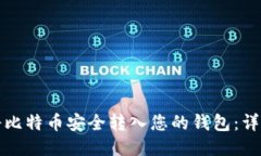如何将比特币安全转入您的钱包：详细指南