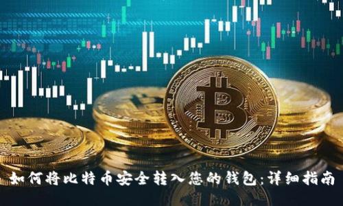 如何将比特币安全转入您的钱包：详细指南