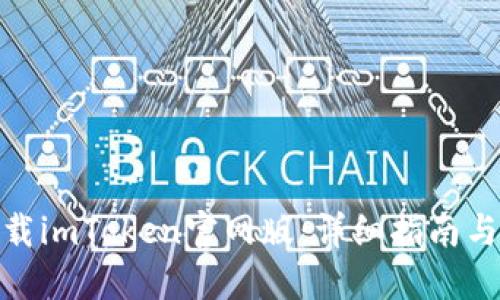 : 如何下载imToken官网版：详细指南与资源汇总