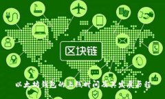 以太坊钱包的上线时间及