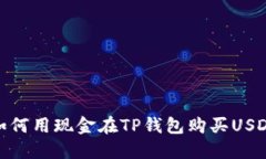 如何用现金在TP钱包购买