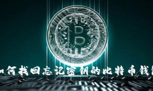 如何找回忘记密钥的比特币钱包