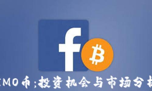 
IMO币：投资机会与市场分析