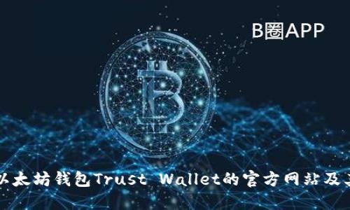 如何访问以太坊钱包Trust Wallet的官方网站及其使用指南