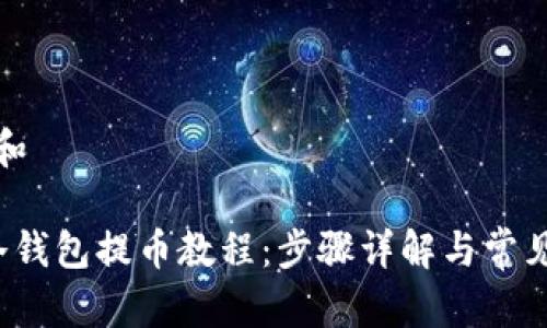 思考一个和

 比特派冷钱包提币教程：步骤详解与常见问题解答