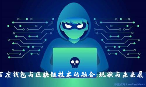 百度钱包与区块链技术的融合：现状与未来展望