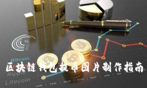 区块链钱包提币图片制作指南