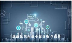 区块链钱包提币图片制作