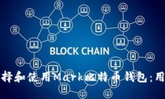 如何选择和使用Mark比特币