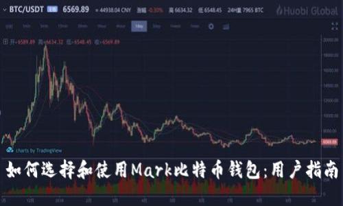 如何选择和使用Mark比特币钱包：用户指南