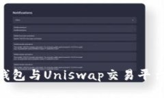 imToken钱包与Uniswap交易平台