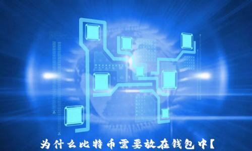 
为什么比特币需要放在钱包中？