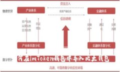 如何在imToken钱包中导入比