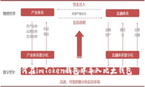 如何在imToken钱包中导入比太钱包