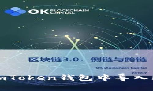 如何在imToken钱包中导入比太钱包