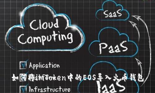 如何将imToken中的EOS导入火币钱包