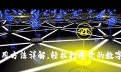 im钱包使用方法详解，轻松