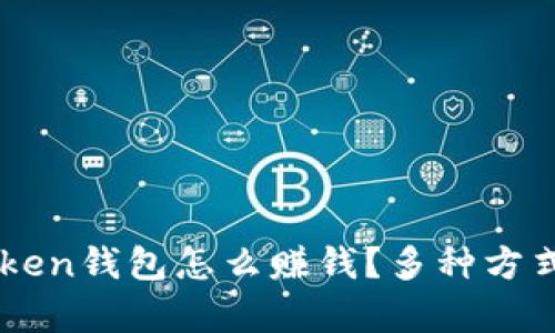 imToken钱包怎么赚钱？多种方式解析
