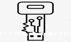 如何解决TP钱包中没有US