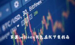 : 苹果imToken钱包在线下载