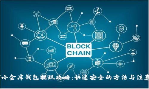 USDT小金库钱包提现攻略：快速安全的方法与注意事项