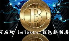 如何应对 imToken 钱包秘钥