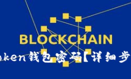 如何找回imToken钱包密码？详细步骤和实用技巧