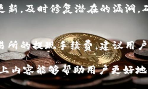 思考一个和和5个相关的关键词  
 bidaoti 怎样往TP钱包里面冲USDT /   
 guanjianci TP钱包, USDT充值, 加密货币, 钱包使用, 数字资产 /guanjianci 

TP钱包介绍
TP钱包是一款流行的数字货币钱包，支持多种加密货币的存储和交易。它的界面友好，操作简单，广受用户欢迎。用户可以通过TP钱包管理自己的数字资产，包括比特币、以太坊、USDT等主流加密货币。

什么是USDT
USDT，全称为Tether，是一种基于区块链的稳定币，其价值与美元1:1挂钩。USDT的出现是为了解决加密货币市场的波动性，使得用户能够在加密货币交易中保持价值的稳定。用户可以快速地将法币转换为USDT而不必担心市场波动，因此USDT在交易所和用户之间的流通非常广泛。

如何往TP钱包里面冲USDT
往TP钱包里面充USDT的过程实际上相对简单，以下是详细的步骤。

h4步骤一：下载并安装TP钱包/h4
首先，如果你还没有安装TP钱包，需要前往官方网站或应用商店下载并安装。安装完毕后，打开应用。

h4步骤二：创建或导入钱包/h4
打开TP钱包后，你可以选择创建一个新钱包或者导入已存在的钱包。若选择创建新钱包，需要设置钱包密码，并妥善保管助记词。这些信息对你的资产安全至关重要，请不要与他人分享。

h4步骤三：选择充值方式/h4
钱包创建完成后，进入钱包界面。在主界面上会看到“资产”选项，点击进入后选择“USDT”。接着，点击“充值”按钮，你会看到一个USDT地址和QR码。这个地址是你充值的目标地址。

h4步骤四：从交易所或其他钱包转账/h4
有多个方式可以充USDT，通常用户会选择从交易所或其他钱包转账。你需要在交易所或其他钱包中找到转账功能，将TP钱包中显示的USDT地址复制过来，输入要转账的USDT金额，确认无误后提交转账。

h4步骤五：确认到账/h4
在转账完成后，返回TP钱包，等待片刻，你会看到USDT逐渐到账。在部分情况下，如果网络拥堵，到账可能会延迟几分钟至数小时。你可以在“资产”页面查看余额变化，确认转账是否成功。

注意事项
在向TP钱包充值USDT的过程中，有以下几点需要特别注意：
ul
    li确保USDT地址的正确性，不同类型的USDT（如ERC20、TRC20等）可能有不同的地址格式。/li
    li在转账时，确认网络选择，确保在正确的网络中发送USDT。错误的网络将导致资金无法到达你的TP钱包。/li
    li保持网络环境良好，避免在不稳定的网络中进行转账。/li
    li在收到USDT后，及时检查交易记录，确保安全。/li
/ul

常见问题解答

1. TP钱包支持哪些资产？
TP钱包支持多种加密资产，包括但不限于比特币（BTC）、以太坊（ETH）、波场（TRX）以及Tether（USDT）等主流数字货币。用户可以通过TP钱包直接管理这些资产，随时随地进行发送和接收交易。随着市场的发展，TP钱包也在不断更新，以支持更多新的数字资产。此外，TP钱包的界面设计使得用户能够轻松查看资产净值、交易记录及市场行情，为用户提供了便捷的管理体验。

2. 为什么我的USDT转账未到账？
如果你在TP钱包充USDT后发现转账未到账，可能由几种原因造成。首先，确认转账过程中你是否选择了正确的USDT地址和网络类型。USDT在不同的区块链上有不同的地址格式，如ERC20（以太坊网络）和TRC20（波场网络）。若选择错误，资金可能会丢失。其次，交易所或发送钱包的处理时间也可能会造成延迟，一般在网络拥堵的情况下，转账可能需要更长时间。此外，用户也可以在交易所查询该笔转账的状态，确保交易已成功提交并在区块链上确认。

3. TP钱包的安全性如何？
TP钱包具有多重安全措施以确保用户的资产安全。其中包括私钥存储机制、助记词保护、钱包密码和生物识别（如指纹解锁）等功能。用户的私钥始终保留在本地设备上，防止远程盗窃。此外，TP钱包定期进行安全更新，及时修复潜在的漏洞，确保用户资金的安全。但用户本身仍需谨慎，不要轻易分享个人信息和助记词，并定期备份钱包。

4. TP钱包的手续费是多少？
TP钱包在进行转账时可能会收取一定的网络手续费，但这不属于TP钱包本身的费用，而是由区块链网络收取。不同的区块链网络和不同的加密货币，其手续费会有所不同。此外，在某些情况下，用户还需要支付交易所的提现手续费。建议用户在转账前，查询当前网络的手续费情况，预估实际到账的USDT金额，合理安排资产管理。

总结以上内容，往TP钱包里充USDT的过程虽然简单，但在操作过程中仍需注意多个细节，以确保交易的安全顺利完成。同时，TP钱包作为一种流行的数字资产管理工具，为用户提供了方便快捷的使用体验。希望以上内容能够帮助用户更好地进行USDT的充值和管理。