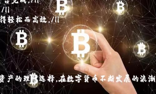biao tiimToken钱包下载：安全便捷的数字资产管理解决方案/biao ti

imToken钱包, 比特币, 以太坊, 数字资产, 钱包下载/guanjianci

在数字货币交易日益火爆的今天，选择一款安全、便捷且功能完善的钱包显得尤为重要。其中，imToken钱包作为一款广受好评的数字资产管理工具，其下载和使用过程成为了不少用户关注的重点。本文将详细介绍imToken钱包的下载流程、特点及使用技巧，并解决用户在使用过程中可能遇到的一些问题。通过这篇文章，您将全面了解imToken钱包，助力您的数字资产管理。

一、imToken钱包概述
imToken钱包是一款非常流行的数字货币钱包，在全球范围内拥有数百万的用户。它支持比特币、以太坊等多种数字资产的存储和管理，为用户提供了安全、方便的线上交易方式。imToken钱包以其简洁的界面和丰富的功能受到许多投资者和交易者的青睐。

imToken的核心特点在于其安全性和用户友好性。钱包采用了多重签名、助记词及各种加密技术，确保用户的资产安全。此外，imToken还支持DApp（去中心化应用）的使用，用户可以在钱包内直接访问各种DeFi项目和NFT市场，极大地方便了数字资产的管理和交易。

二、imToken钱包下载流程
下载imToken钱包的过程非常简单，适合大多数用户。以下是详细的下载步骤：
ol
listrong访问官方网站：/strong使用浏览器，访问imToken官网（https://imtoken.com）。确保您下载的是官方版本，以避免钓鱼网站。/li
listrong选择下载版本：/strong在官网首页中，找到下载按钮。imToken钱包支持iOS和Android系统，点击相应的下载链接，系统将自动跳转到App Store或Google Play。/li
listrong安装应用程序：/strong按照手机系统的提示，完成下载和安装。如果您是iOS用户，请确保您具有足够的存储空间和更新系统。/li
listrong创建钱包：/strong安装完成后，打开应用程序，按照提示进行钱包创建。您将需要设置钱包密码并生成助记词，请务必妥善保管。/li
listrong完成设置：/strong设置完成后，您可以开始使用imToken钱包进行数字资产的管理，充值、转账或购买数字货币等交易。/li
/ol

三、imToken钱包的功能与特点
imToken钱包不仅仅是一个数字资产存储工具，它还具备许多先进的功能，极大地提高了用户的使用体验：
ol
listrong多币种支持：/strongimToken支持多种主流数字货币，主要包括比特币、以太坊及ERC20代币，这让用户可以在一个平台上管理多个类型的数字资产。/li
listrong安全性：/strongimToken使用了多重安全措施，包括助记词、私钥加密和冷存储等，确保用户资金不被盗取。此外，应用也提供了安全审计服务，保障用户的交易安全。/li
listrong用户友好的界面：/strongimToken钱包的设计简单直观，用户可以快速上手。界面分为钱包、资产、交易和DApp等多个模块，方便用户进行不同的操作。/li
listrongDApp浏览器：/strongimToken内置DApp浏览器，用户可以直接在钱包内访问各类去中心化应用，如DeFi赚取利息、NFT市场等，非常方便。/li
listrong一键转账和兑换：/strong通过imToken，用户可以一键转账或者进行币种兑换，大大提高交易效率，尤其适合频繁交易的用户。/li
/ol

四、常见问题解答

1. imToken钱包是否安全？
安全性是用户选择钱包时最关心的问题之一。imToken钱包在安全性方面采取了多种措施，确保用户的资产得到充分的保护：
ol
listrong私钥管理：/strong用户的私钥存储在本地设备上，而不是服务器，防止黑客攻击。同时，imToken也不存储用户的助记词和私钥，您需要自行妥善保管，如果丢失将无法找回。/li
listrong多重签名：/strongimToken支持多重签名，增加了交易的安全性。每笔交易都需要经过用户的确认，避免未经授权的操作。/li
listrong定期更新和审计：/strongimToken钱包开发团队定期发布安全更新和漏洞修复，加固系统安全。此外，钱包还会进行定期的安全审计，确保产品安全可靠。/li
listrong社区反馈：/strongimToken拥有活跃的社区，用户可以迅速反馈和发现安全隐患，开发团队会及时响应和处理。/li
/ol
总体来看，imToken钱包的安全性相对较高，但用户仍需注意自身的安全意识，定期备份助记词，不随便分享钱包信息，以防止遭受攻击。

2. 如何找回imToken钱包的资产？
在任何钱包中，资产找回都是可能和重要的操作。imToken钱包采用助记词和私钥的方式来恢复账户，下面是找回资产的步骤：
ol
listrong获取助记词：/strong在您创建imToken钱包时，会收到一组随机生成的助记词，用户需要记录并保存好。当您需要找回资产时，助记词是最重要的信息。/li
listrong重新下载imToken钱包：/strong如果您不再使用原来的设备或删除了钱包应用，请重新下载imToken钱包，并点击“导入钱包”选项。/li
listrong输入助记词：/strong在导入钱包的界面，输入您的助记词，确保正确无误。只有成功导入钱包账户，您才能恢复之前的资产。/li
listrong设置新密码：/strong建议在导入成功后，为新的钱包设置一个强密码，增加安全性。/li
/ol
需要注意的是，一旦丢失助记词或私钥，将无法找回钱包内的资产。因此，务必在创建时妥善保管，并考虑设定恢复邮箱或电话的二次验证方式。

3. 如何确保我的交易不会被延迟？
对于数字货币交易来说，网络拥堵和确认时间是影响交易速度的主要因素。以下是一些确保交易及时处理的建议：
ol
listrong选择合适的交易费：/strongimToken允许您为交易设置矿工费，较高的矿工费通常会吸引矿工优先处理您的交易。您可以根据网络状况，灵活调整费用，确保交易快速确认。/li
listrong查看网络状况：/strong在进行交易前，您可以通过相关网站查看当前网络的拥堵情况，比如以太坊的Gas Tracker等。这样可以合理判断交易时机，避免在网络拥挤时发送交易。/li
listrong使用Gas限制功能：/strongimToken允许用户设置Gas Limit，确保在交易过程中有足够的Gas可用。合理的设置将避免因Gas不足导致的交易提醒或失败。/li
listrong避免高峰期交易：/strong尽量在网络较为畅通时进行大额或重要交易，避开交易高峰期。例如，周末和重大节假日时，用户交易活跃度较高，交易可能会大幅延迟。/li
/ol
通过上述方法，您可以有效提升交易的处理速度，确保资金及时到账。

4. imToken钱包支持哪些交易功能？
imToken钱包不仅提供资产存储功能，还涵盖多个交易模块，方便用户进行多种交易，以下是常见的交易功能：
ol
listrong数字资产转账：/strong用户可以在imToken钱包内方便快捷地进行数字资产的转账，包括向其他钱包地址发送比特币、以太坊等，多币种设置都将在一个平台完成。/li
listrong资产兑换：/strongimToken支持内置的兑换功能，用户可以方便地在多个支持的币种之间进行兑换，无需使用其他平台，操作简单，且能有效降低交易费用。/li
listrongDApp交易功能：/strong用户s可以在imToken中直接访问多个去中心化应用，参与DeFi项目、NFT交易等。imToken内置的DApp浏览器使得这一交易过程变得轻松而高效。/li
listrong参与公募与ICO：/strongimToken用户能随时参与新币的发布和ICO活动，掌握最新的市场动态，并能够在第一时间参与投资，把握先机。/li
listrong交易记录查看：/strong用户可以随时在imToken中查看自己的交易记录，包括转账、兑换和DApp交互等操作情况，方便进行资产管理和追踪。/li
/ol
总的来说，imToken钱包的交易功能十分全面，能够满足用户在数字资产管理和交易方面的各种需求，帮助用户轻松应对复杂的数字资产投资。

通过本文的介绍，相信您对imToken钱包的下载和使用有了更深入的理解。不论您是数字资产的投资新手，还是经验丰富的交易者，imToken钱包都将是您管理数字资产的理想选择。在数字货币不断发展的浪潮中，掌握安全、有效的工具是确保资产安全的基础。希望您在使用imToken钱包的过程中，能够享受到便捷的交易体验。