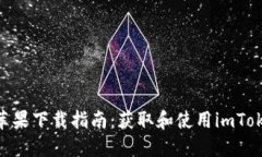 imToken钱包苹果下载指南：