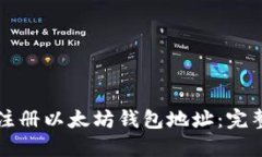 如何注册以太坊钱包地址