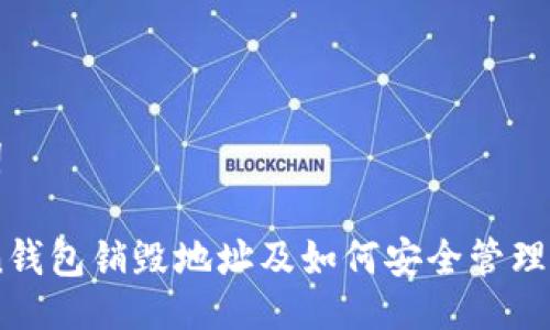 与关键词

Imtoken钱包销毁地址及如何安全管理数字资产