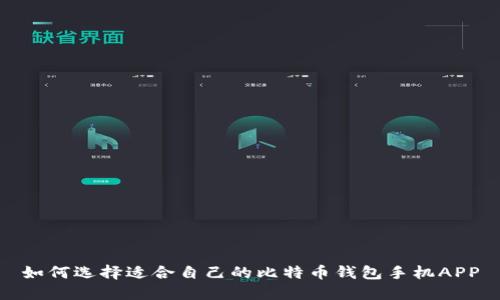 如何选择适合自己的比特币钱包手机APP