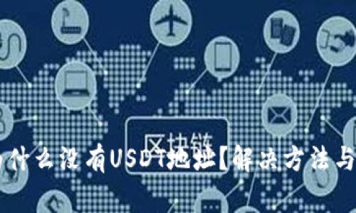 IM钱包为什么没有USDT地址？解决方法与注意事项