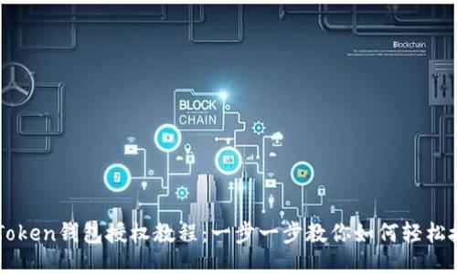 imToken钱包授权教程：一步一步教你如何轻松授权