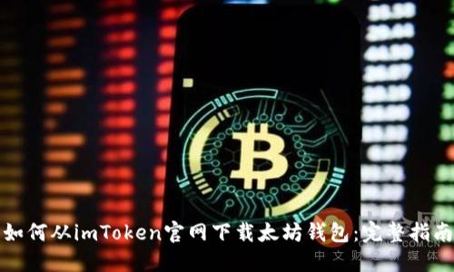 如何从imToken官网下载太坊钱包：完整指南