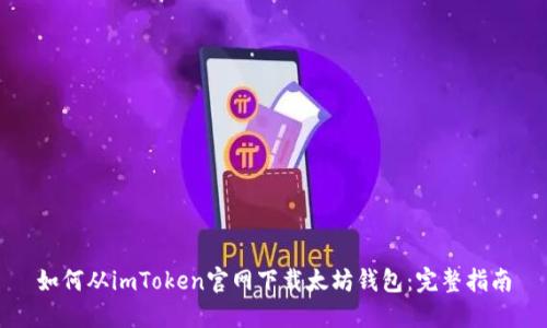 如何从imToken官网下载太坊钱包：完整指南