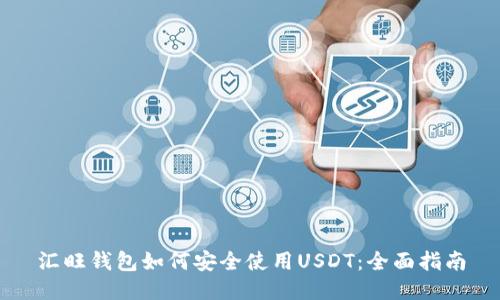 汇旺钱包如何安全使用USDT：全面指南