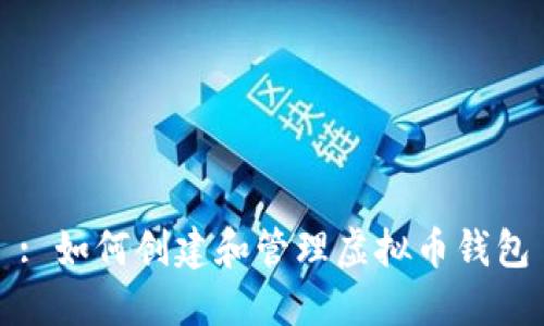 : 如何创建和管理虚拟币钱包