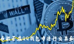     比特币能否在QQ钱包中