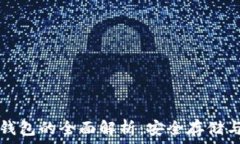   比特币硬钱包的全面解析