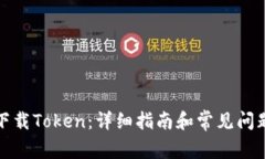 如何下载Token：详细指南和