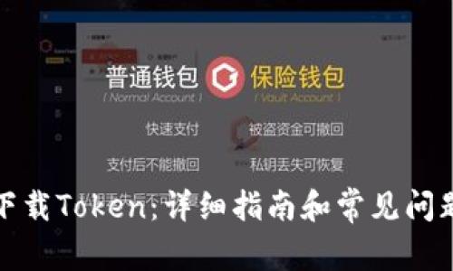 如何下载Token：详细指南和常见问题解答